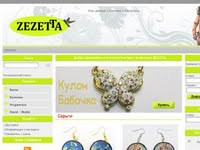 Интернет магазин бижутерии ZEZETTA